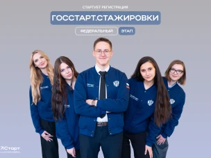 «ГосСтарт.Стажировки»